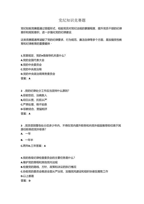党纪知识竞赛题.docx