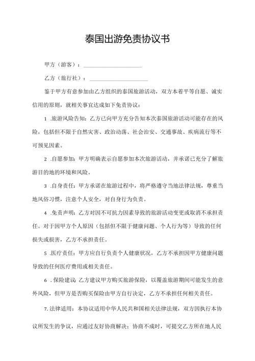 泰国出游免责协议书.docx