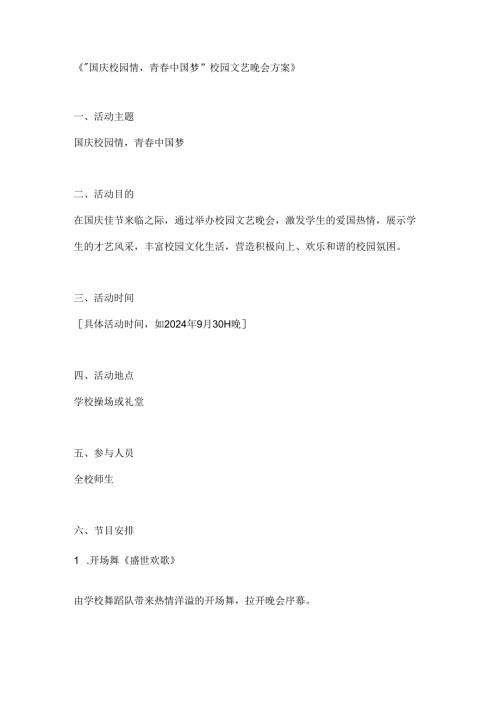 国庆校园情青春中国梦校园文艺晚会方案.docx