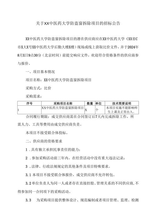 关于XX中医药大学防盗窗拆除项目的招标公告（2024年）.docx