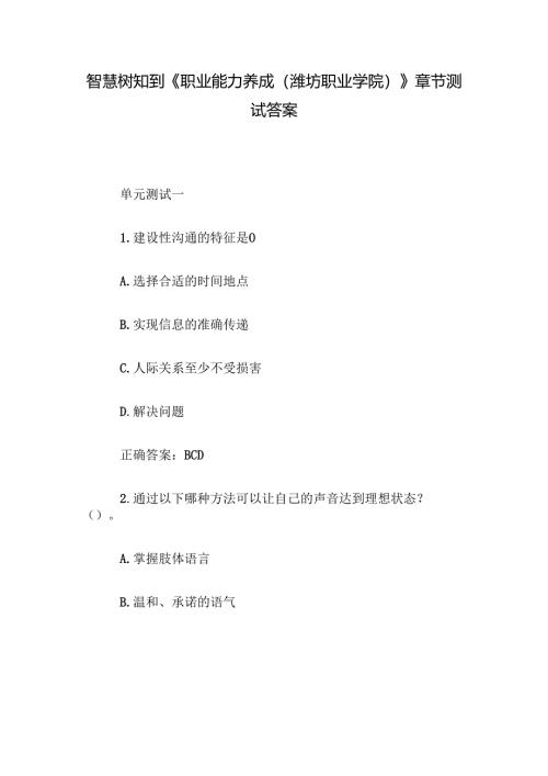 智慧树知到《职业能力养成（潍坊职业学院）》章节测试答案.docx