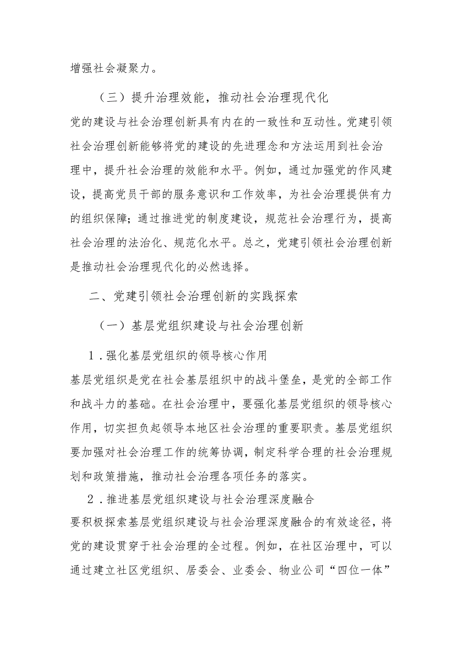 党建引领社会治理创新：实践与探索（适用于党委书记、纪委书记、支部书记）.docx_第2页