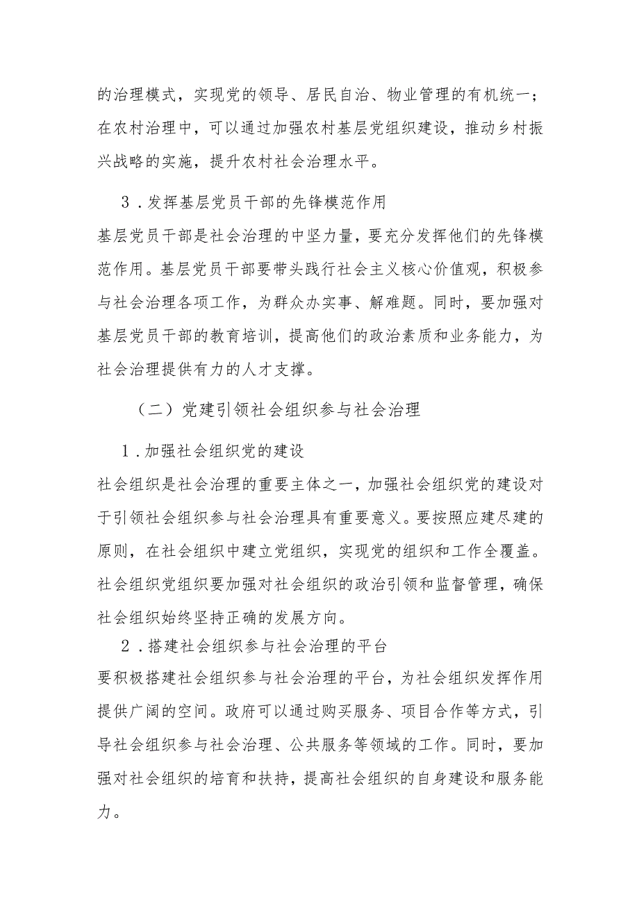 党建引领社会治理创新：实践与探索（适用于党委书记、纪委书记、支部书记）.docx_第3页