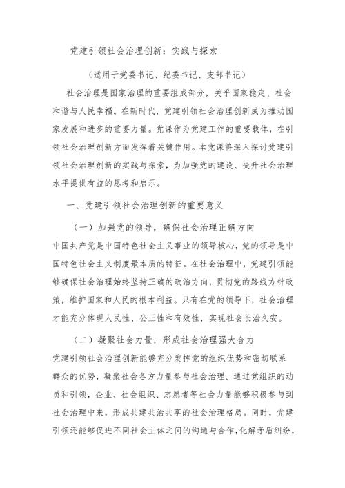 党建引领社会治理创新：实践与探索（适用于党委书记、纪委书记、支部书记）.docx
