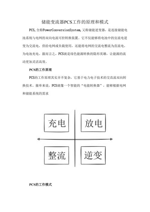 储能变流器PCS工作的原理和模式.docx
