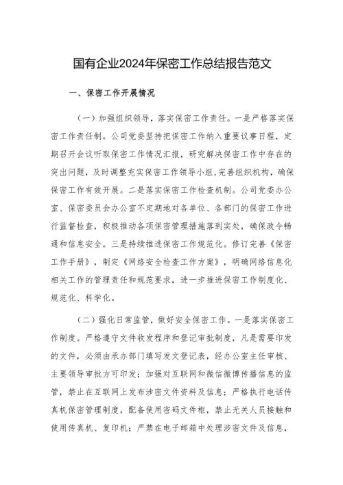 国有企业2024年保密工作总结报告范文.docx