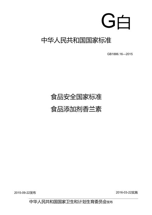 GB 1886.16-2015 食品安全国家标准 食品添加剂 香兰素.docx