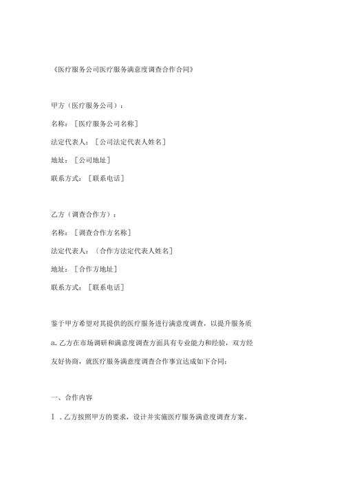 医疗服务公司医疗服务满意度调查合作合同.docx