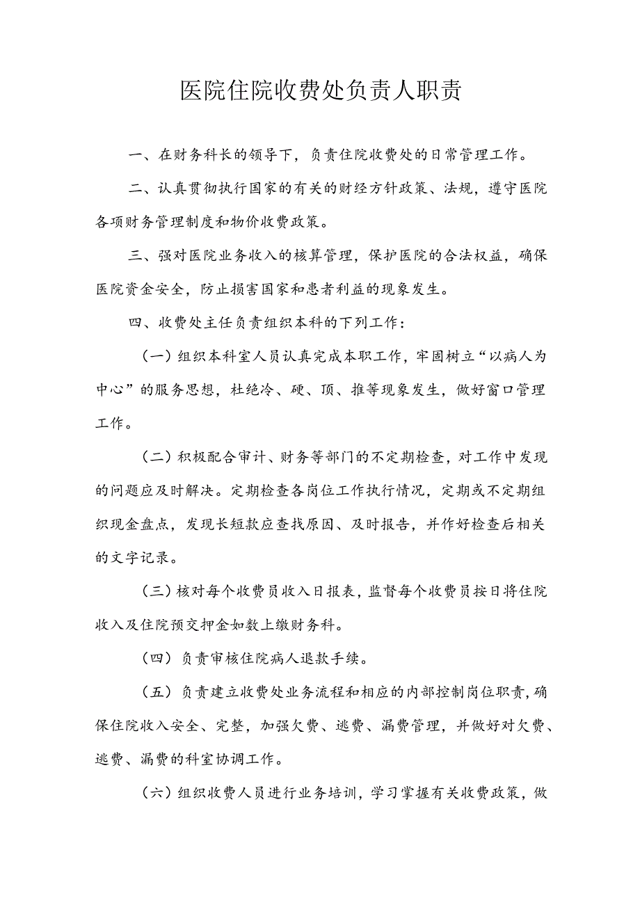 医院住院收费处负责人职责.docx_第1页