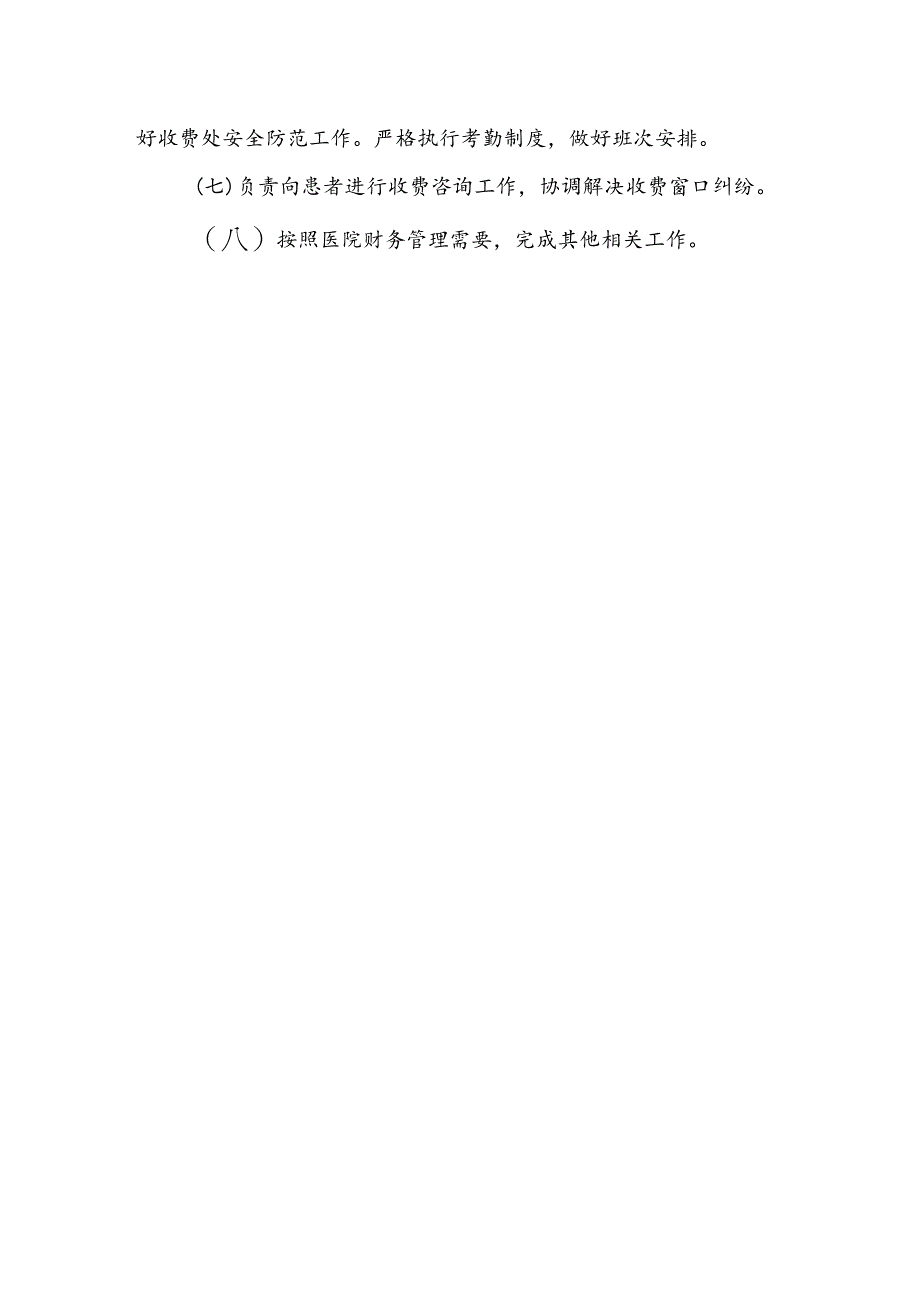 医院住院收费处负责人职责.docx_第2页