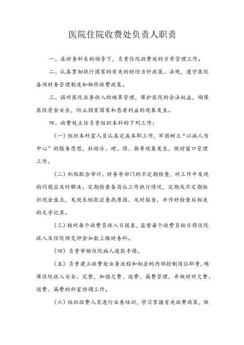 医院住院收费处负责人职责.docx