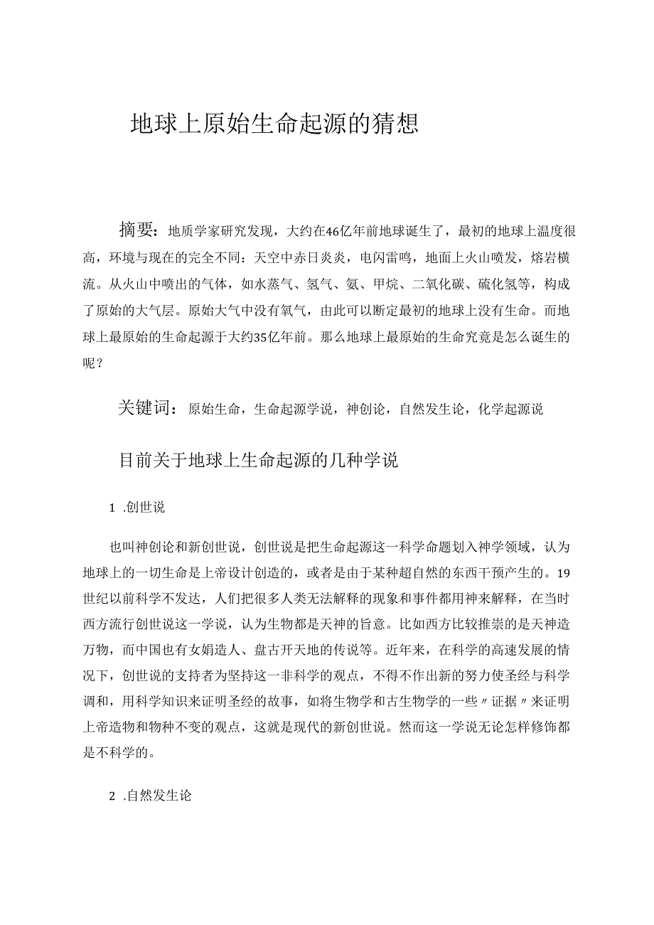 有关地球上原始生命起源的猜想 论文.docx_第1页