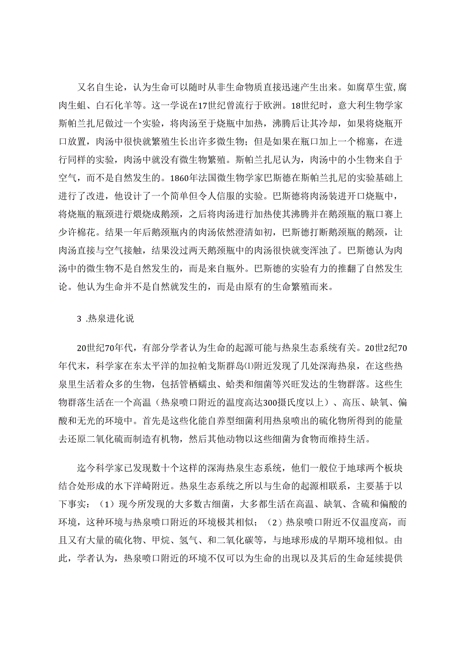 有关地球上原始生命起源的猜想 论文.docx_第2页