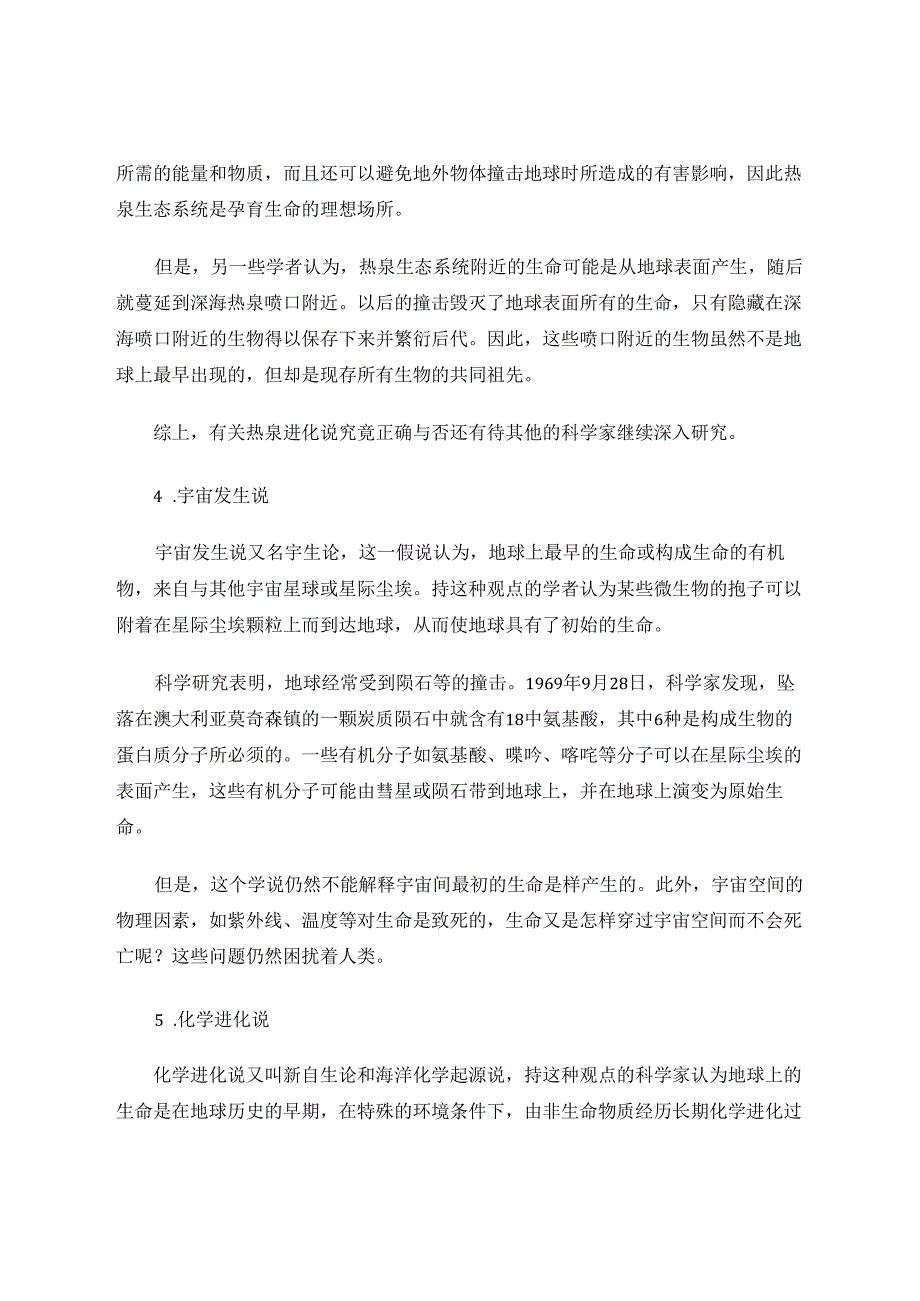 有关地球上原始生命起源的猜想 论文.docx_第3页