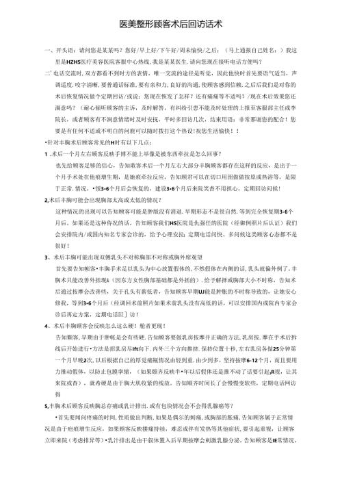 医美整形顾客术后回访话术.docx
