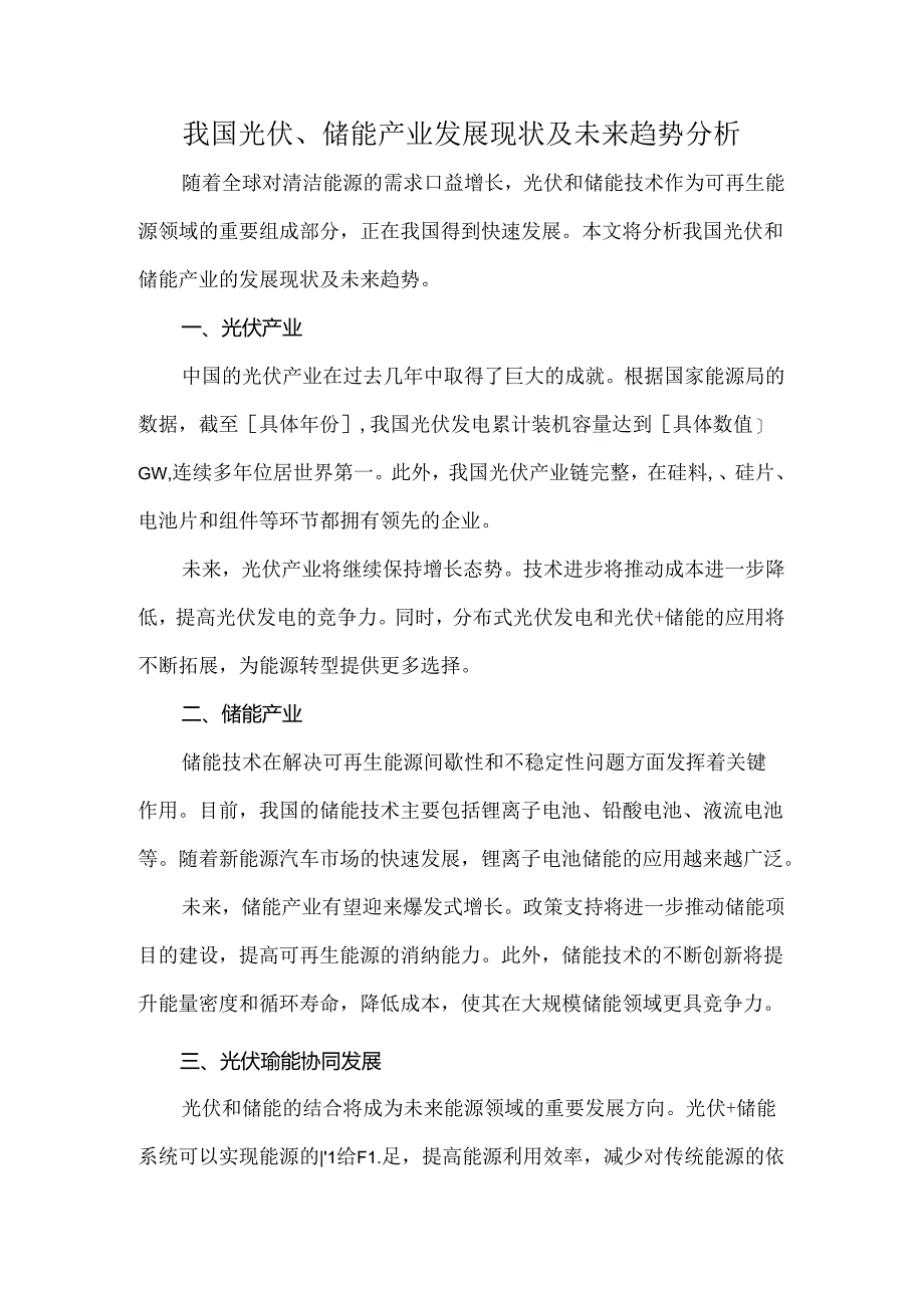 我国光伏、储能产业发展现状及未来趋势分析.docx_第1页
