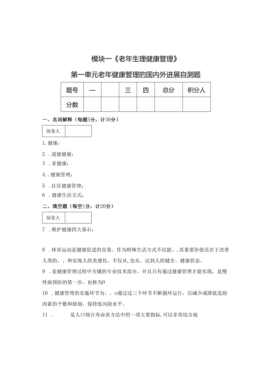 《老年健康管理的国内外进展》自测题.docx_第1页