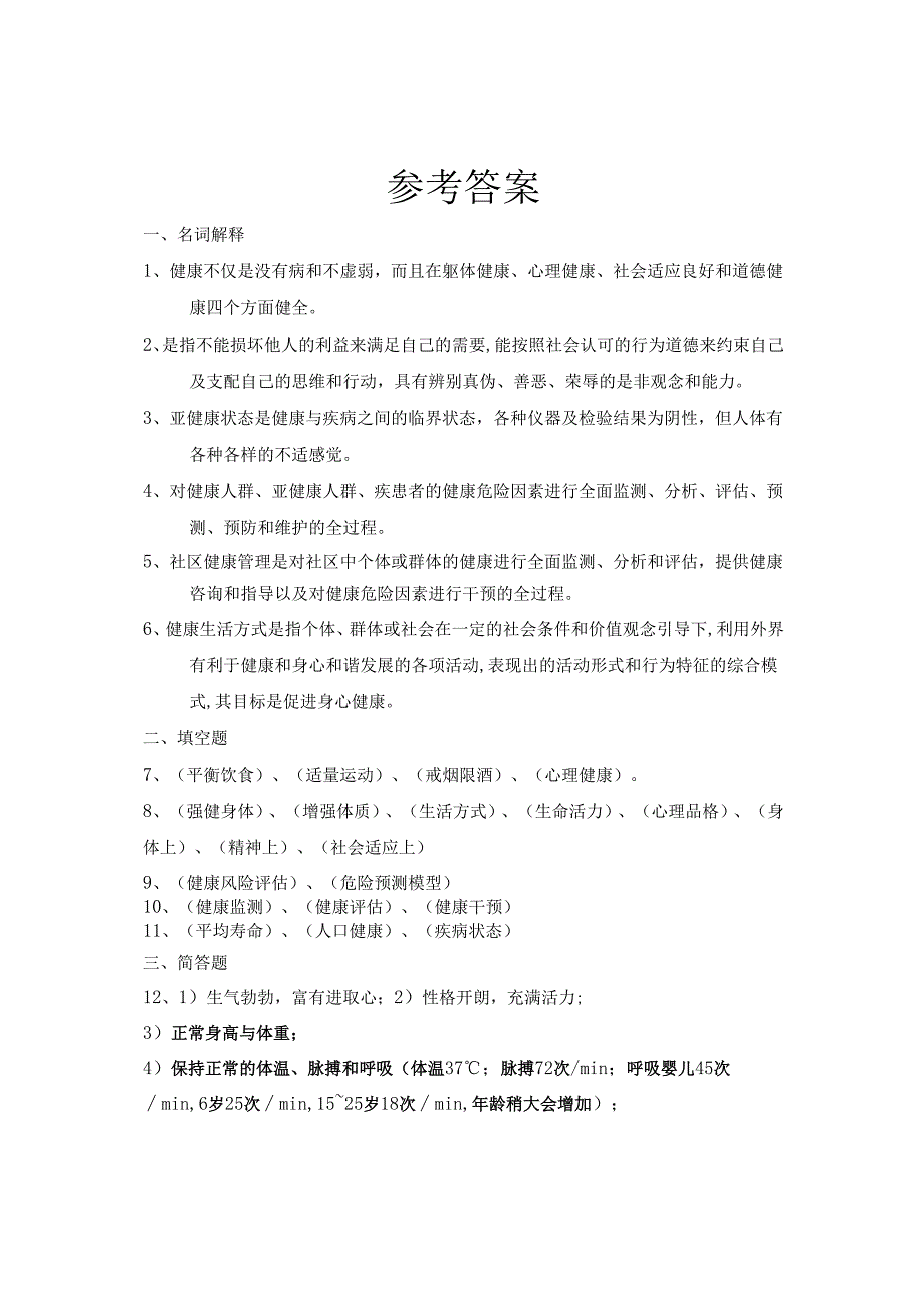 《老年健康管理的国内外进展》自测题.docx_第3页