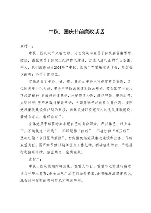 中秋、国庆节前廉政谈话.docx
