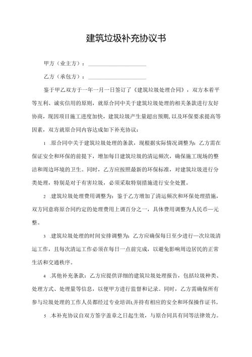 建筑垃圾补充协议书模板.docx