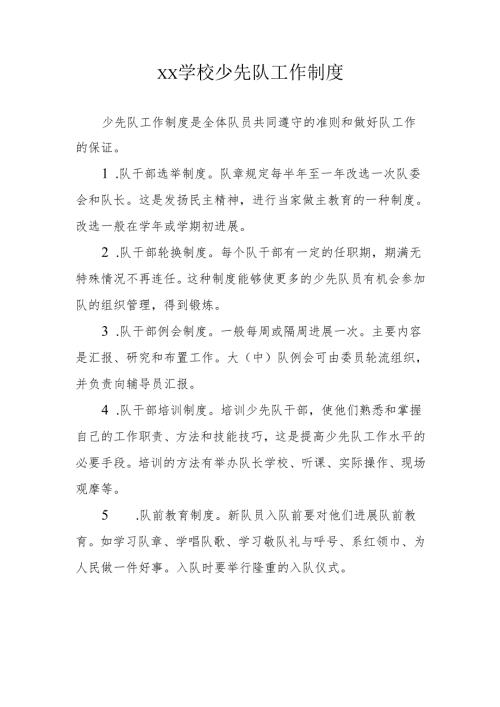 XX学校少先队工作制度.docx