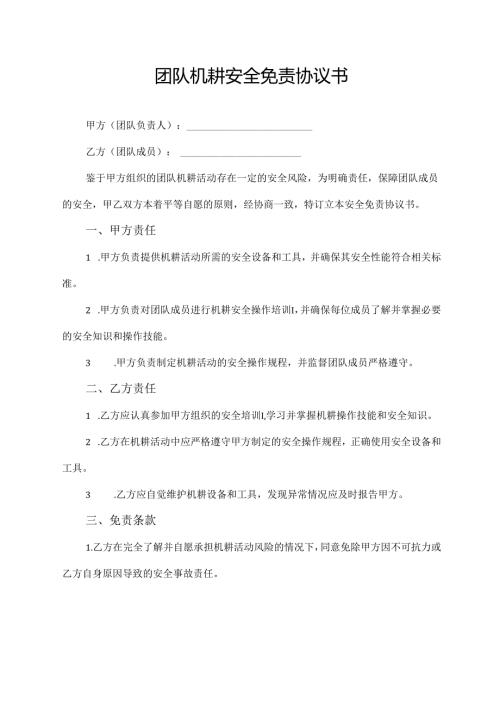 团队机耕安全免责协议书.docx