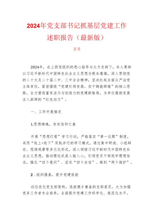 2024年党支部书记抓基层党建工作述职报告（最新版）.docx