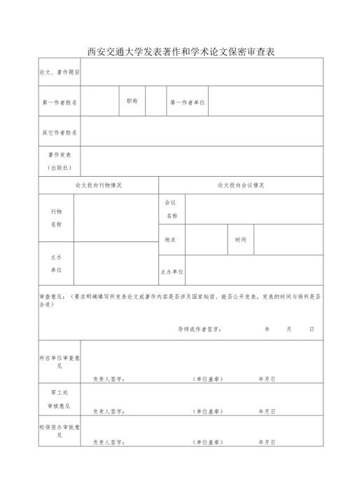 西安交通大学发表著作和论文保密审查表.docx