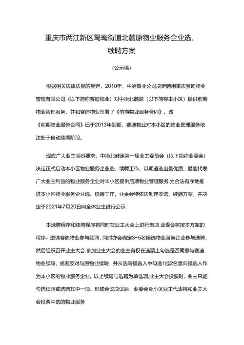 重庆市两江新区鸳鸯街道北麓原物业服务企业选续聘方案.docx