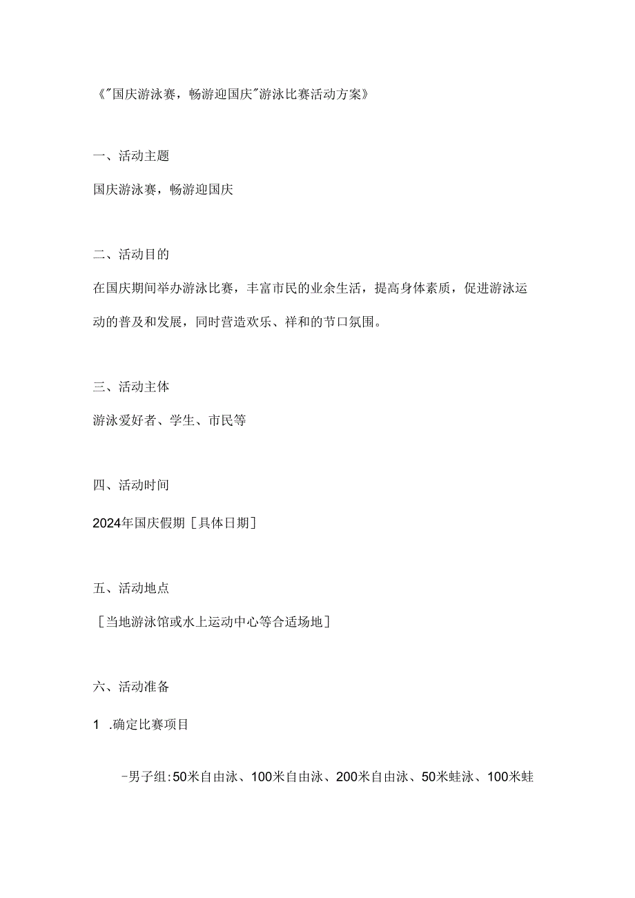 国庆游泳赛畅游迎国庆游泳比赛活动方案.docx_第1页