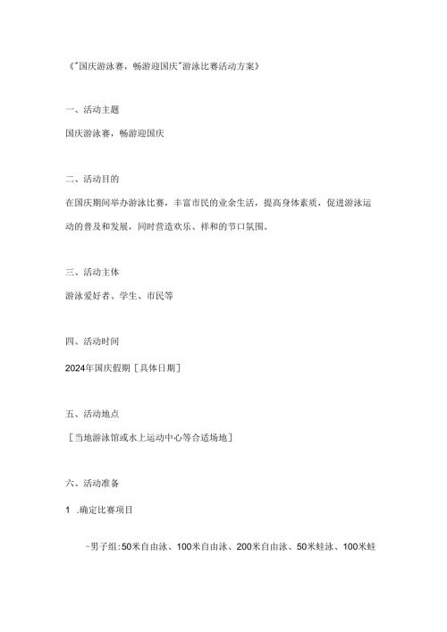 国庆游泳赛畅游迎国庆游泳比赛活动方案.docx