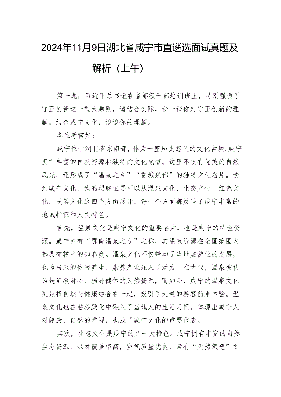 2024年11月9日湖北省咸宁市直遴选面试真题及解析（上午）.docx_第1页