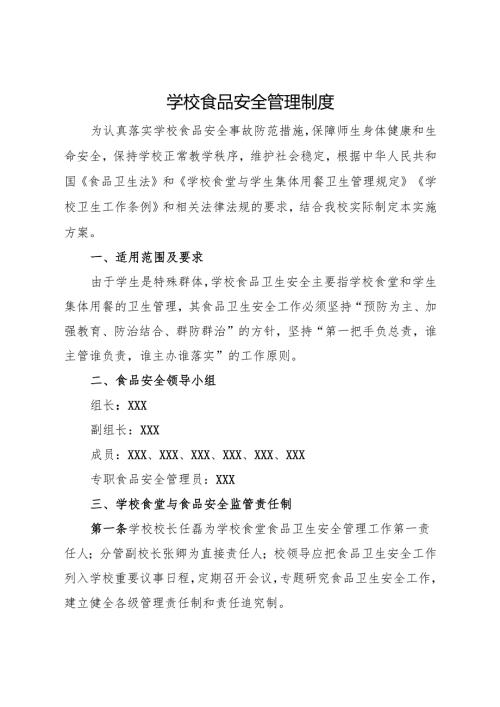 2025初中、中职学校 食品安全管理制度.docx