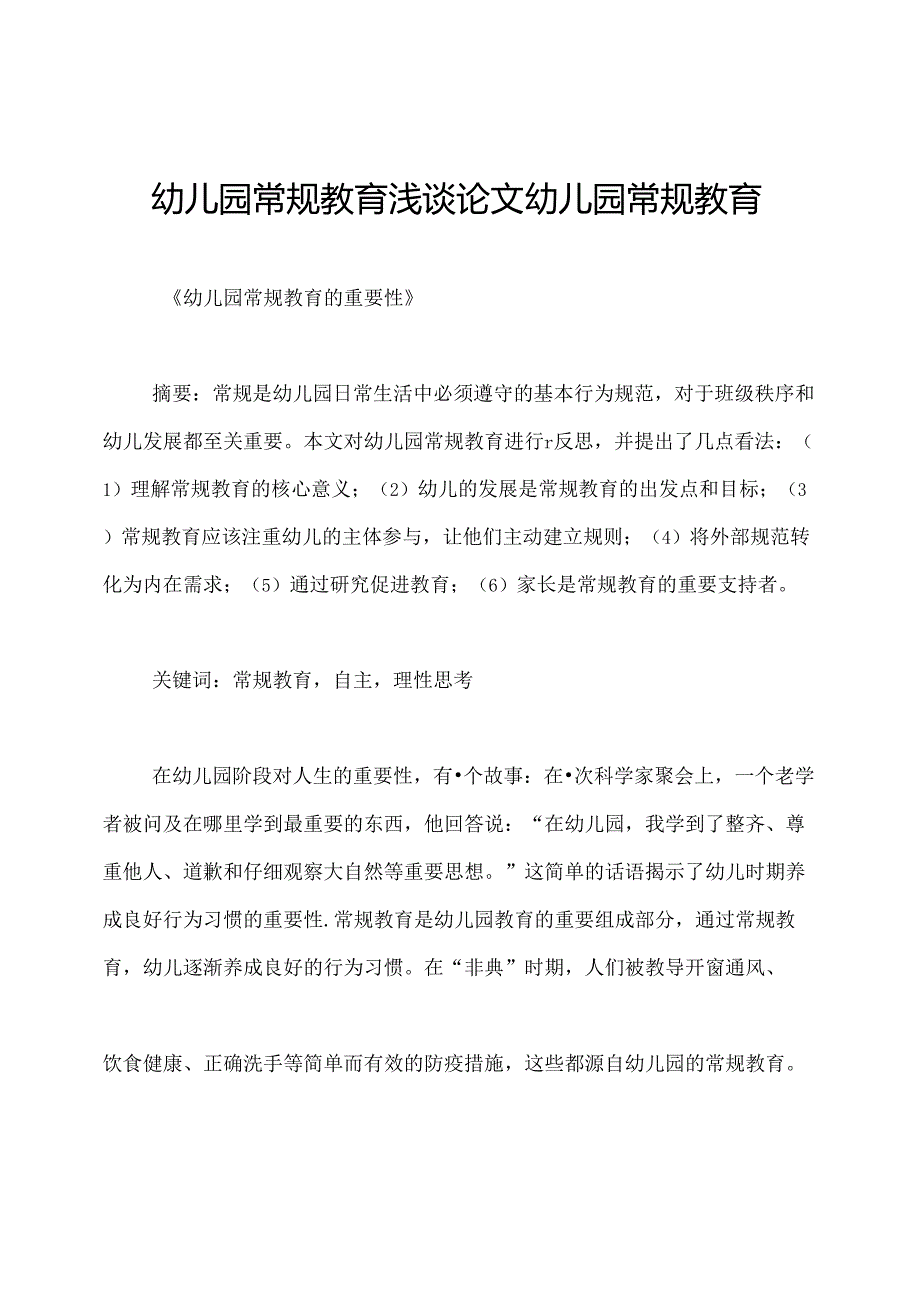幼儿园常规教育浅谈论文幼儿园常规教育.docx_第1页