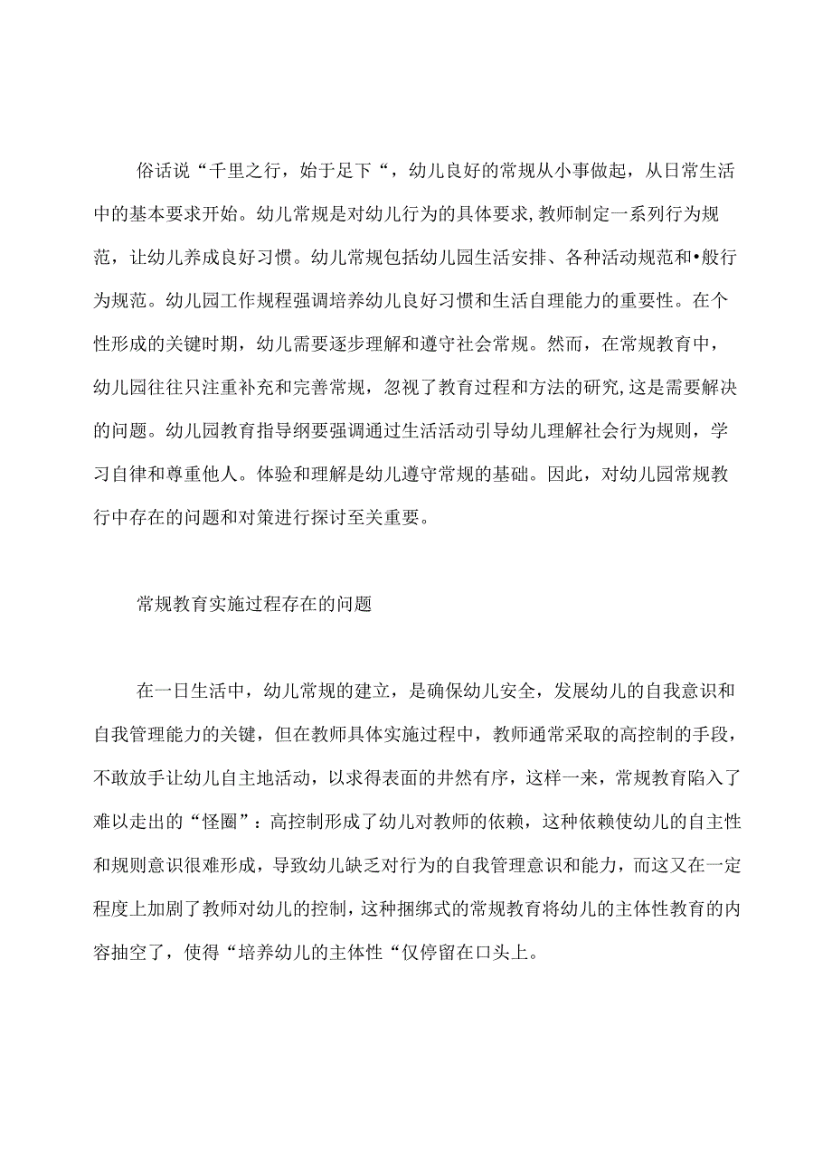 幼儿园常规教育浅谈论文幼儿园常规教育.docx_第2页