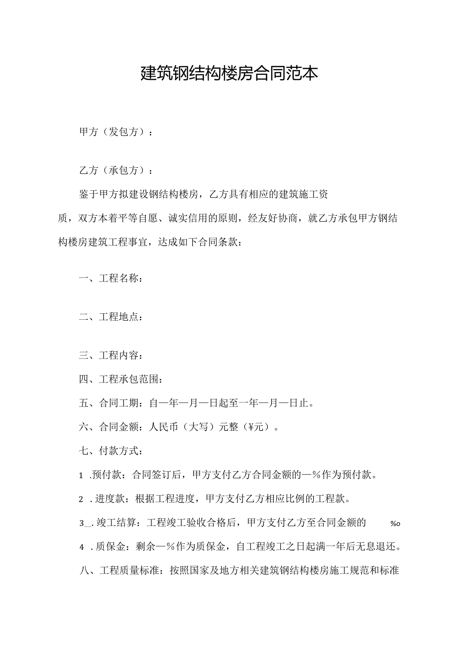建筑钢结构楼房合同范本.docx_第1页