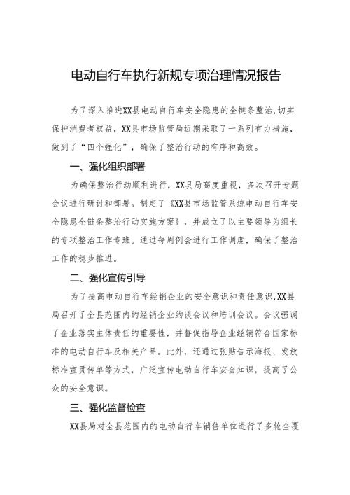 三篇电动自行车落实新规专项治理工作总结.docx