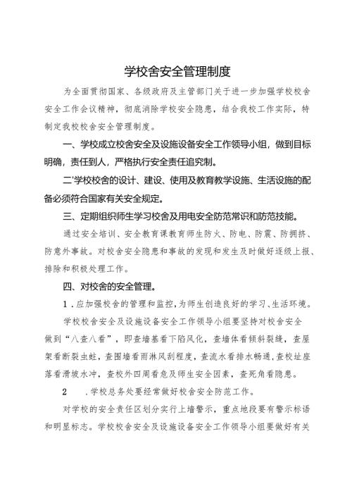 2025初中、中职 学校校舍安全管理制度.docx