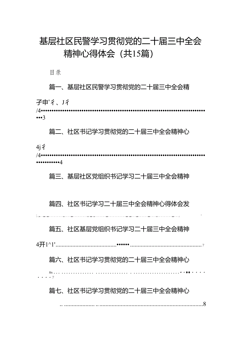 （15篇）基层社区民警学习贯彻党的二十届三中全会精神心得体会（详细版）.docx_第1页
