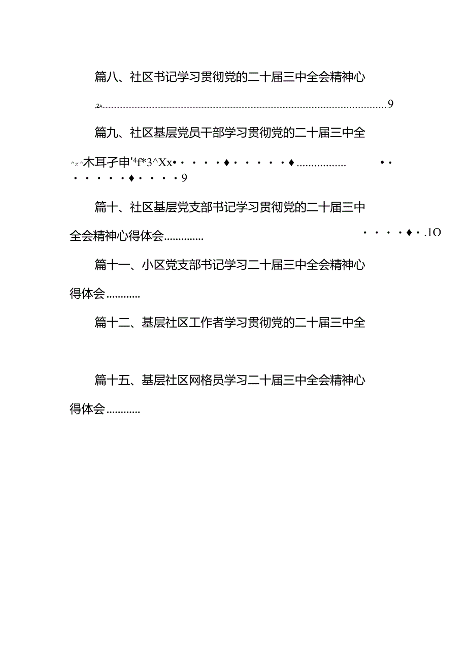 （15篇）基层社区民警学习贯彻党的二十届三中全会精神心得体会（详细版）.docx_第2页