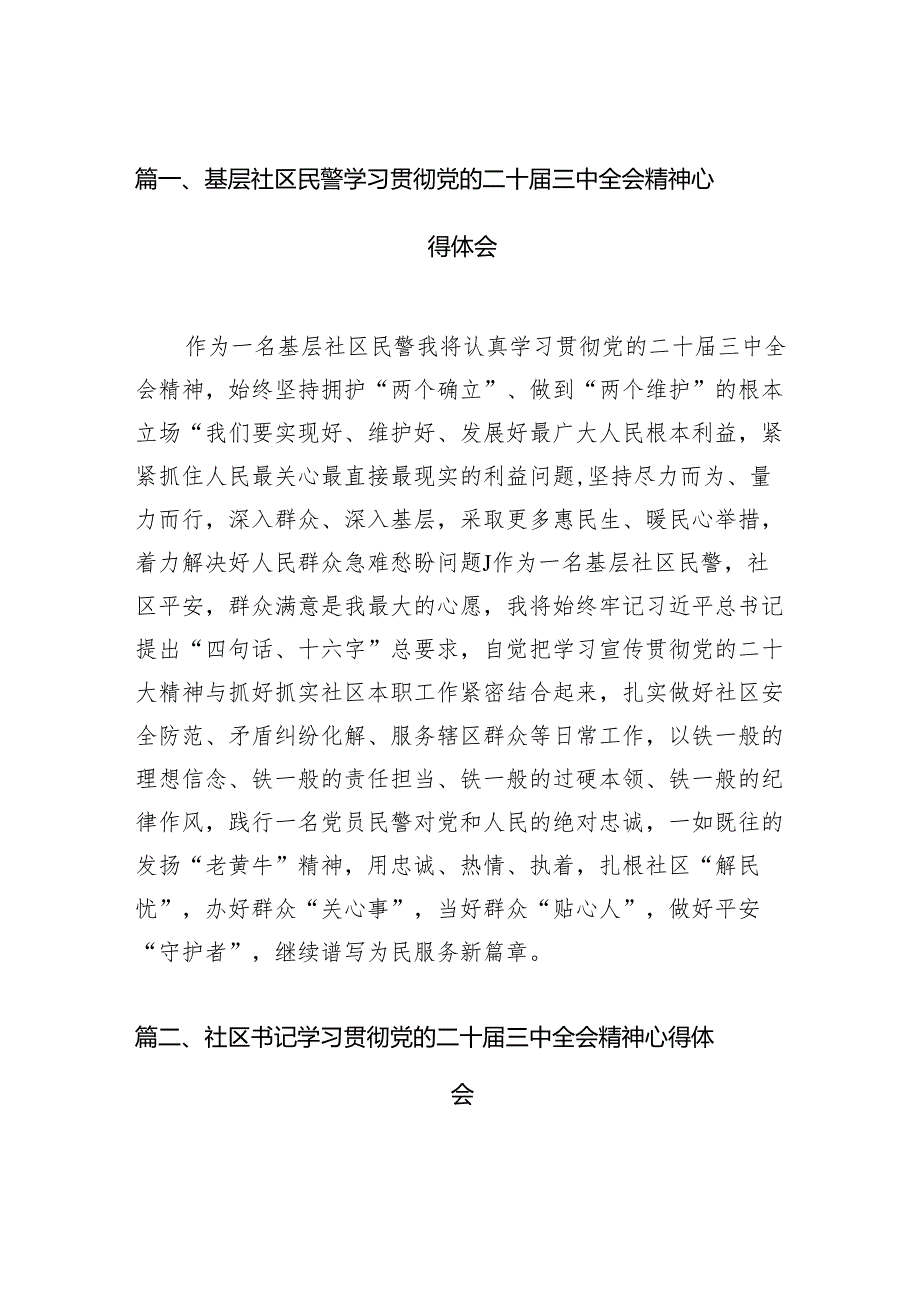 （15篇）基层社区民警学习贯彻党的二十届三中全会精神心得体会（详细版）.docx_第3页