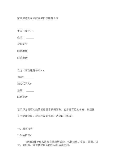 家政服务公司家庭温馨护理服务合同.docx
