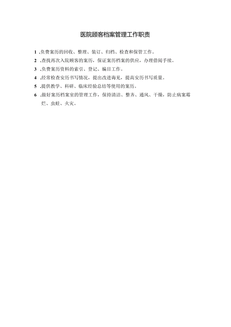 医院顾客档案管理工作职责.docx_第1页