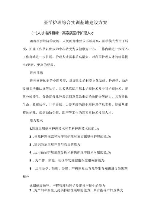 医学护理综合实训基地建设方案.docx