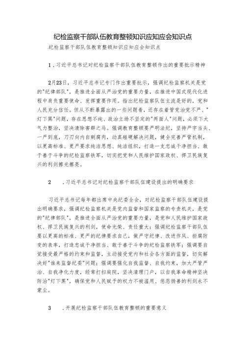 纪检监察干部队伍教育整顿知识应知应会知识点.docx