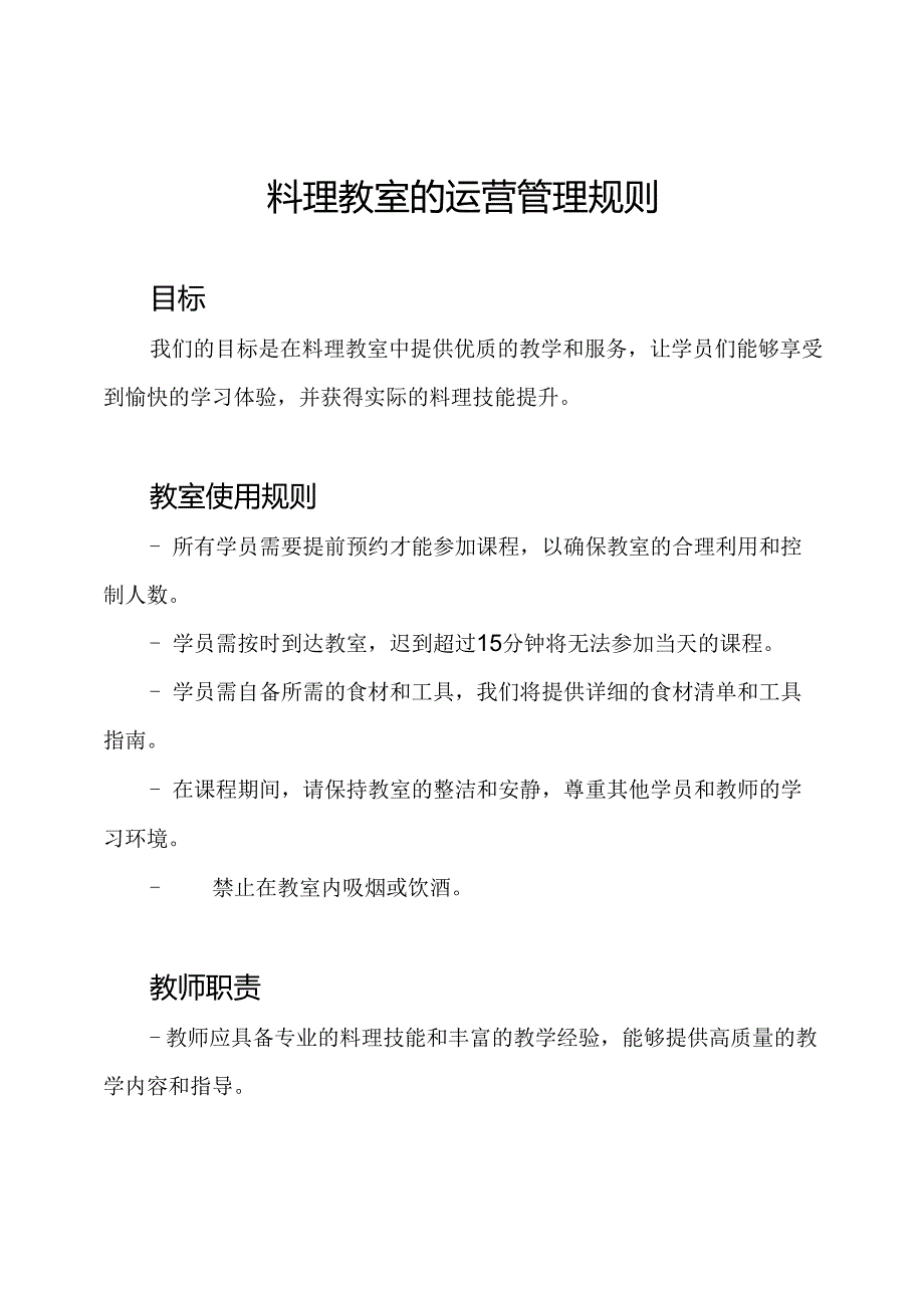 料理教室的运营管理规则.docx_第1页