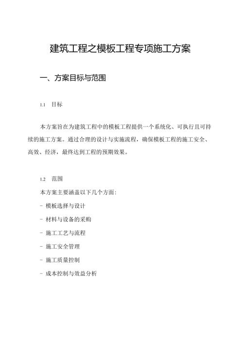 建筑工程之模板工程专项施工方案.docx