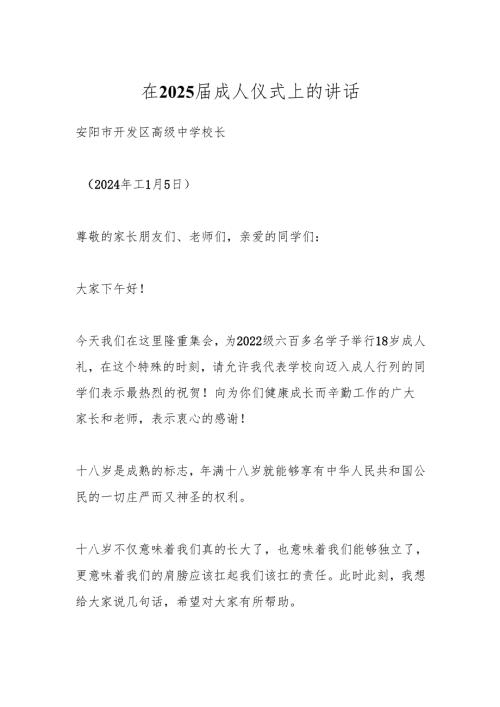 在2025届成人仪式上的讲话.docx