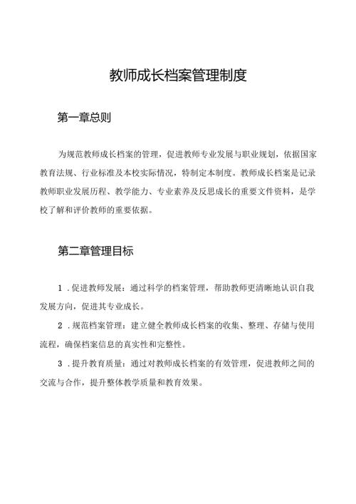 教师成长档案管理制度.docx