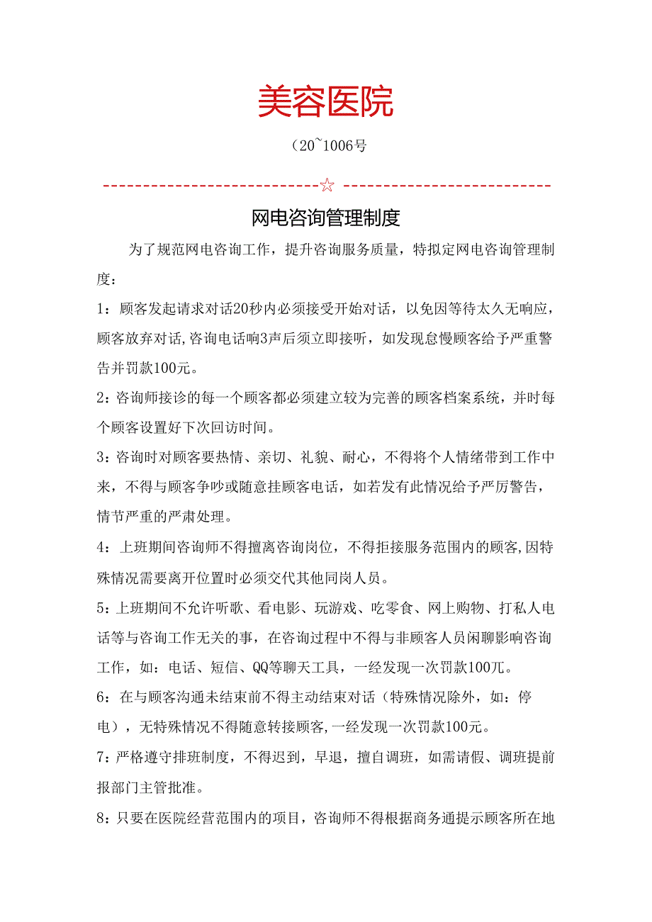 医美整形网电咨询管理制度.docx_第1页
